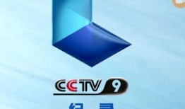cctv9直播在线观看,CCTV9直播在线观看，开启国际视野之旅